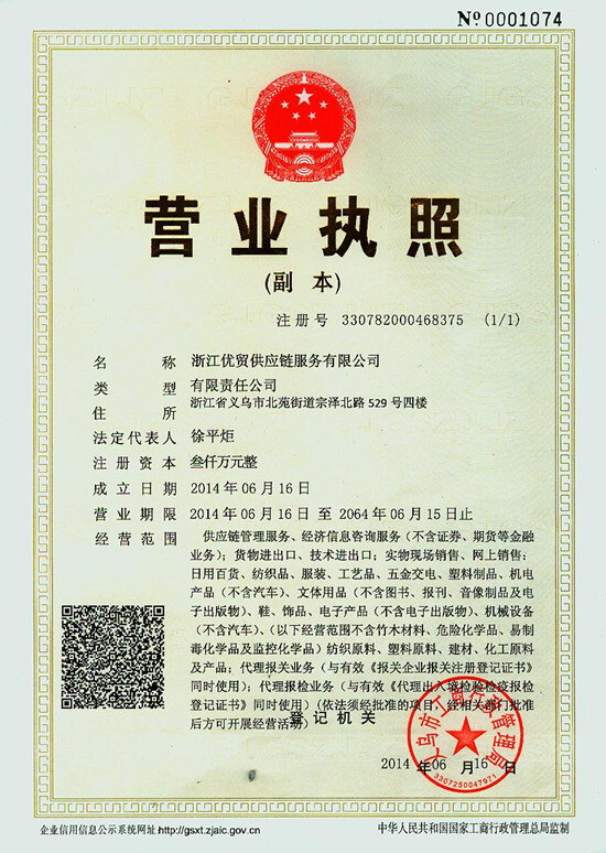 浙江優貿供應鏈服務有限公司注冊成立