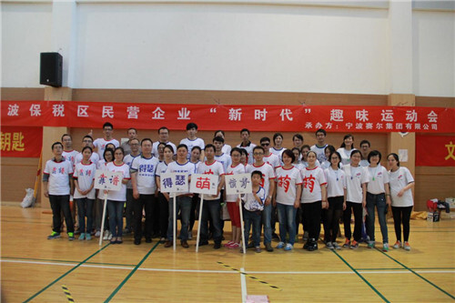 我集團(tuán)成功承辦保稅區(qū)民營企業(yè)協(xié)會“新時(shí)代”趣味運(yùn)動會