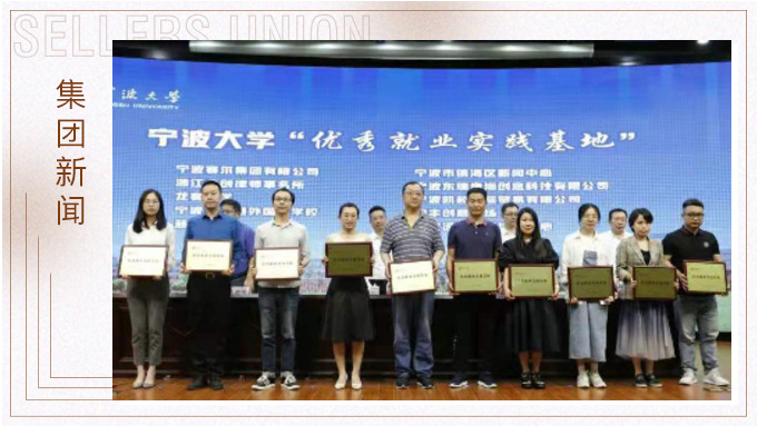 集團獲評為寧波大學“優秀就業實踐基地”