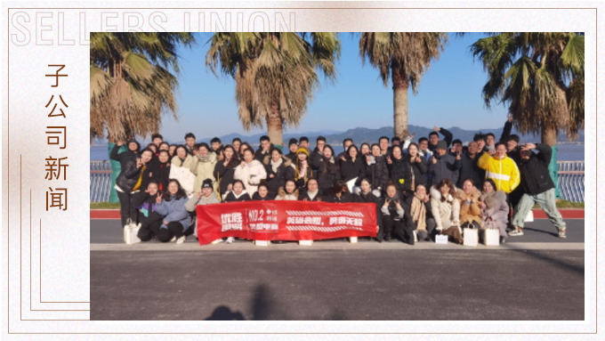 記優(yōu)盟新年?yáng)|錢湖團(tuán)建活動(dòng)