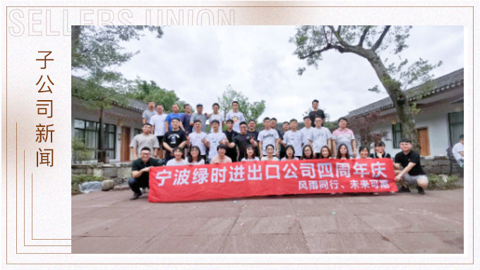 四年同風雨，未來共可期