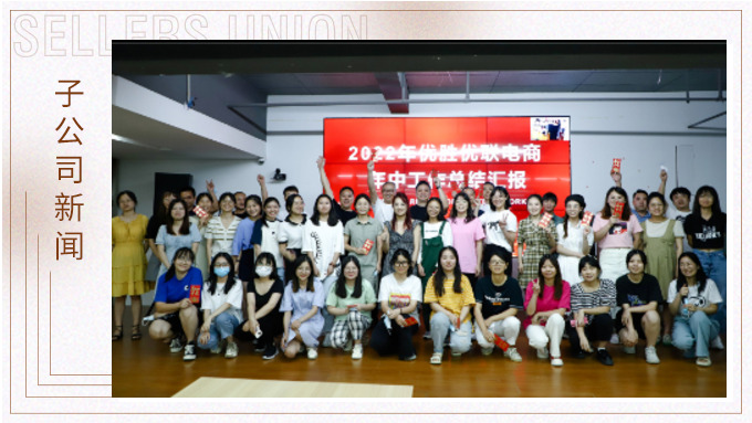 記優勝優聯年中會議