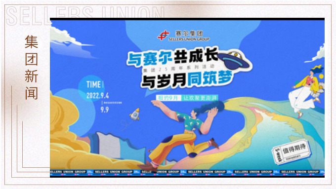 與賽爾共成長，與歲月同筑夢丨賽爾集團成立25周年系列活動回顧