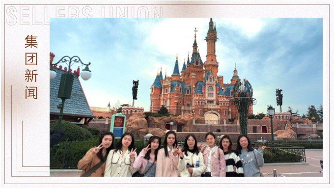 點(diǎn)亮奇夢(mèng)，永葆童心——記財(cái)務(wù)上海迪士尼樂園團(tuán)建行