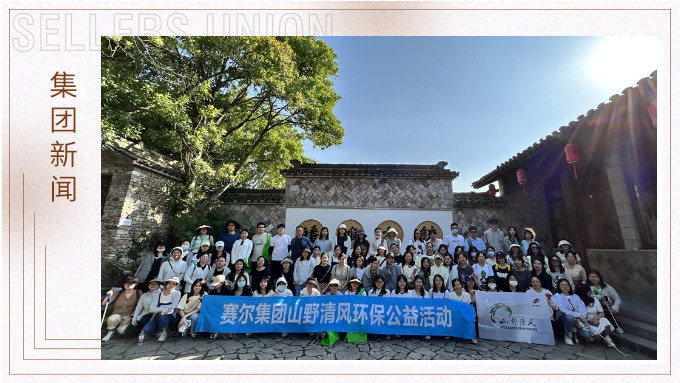 山野清風之皤灘古鎮環保公益活動