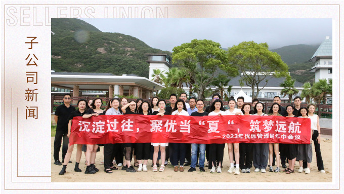 同心同行，共創未來——記優遠象山年中會議