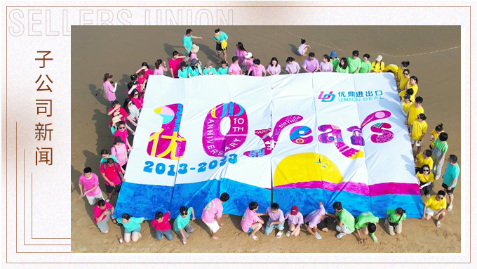 追夢十載，同夢想，共未來——優(yōu)鼎十歲啦！