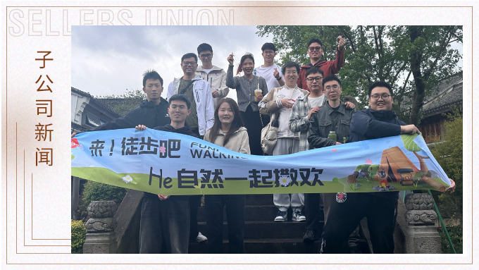  凝心聚力，共赴春光——記倍優(yōu)智能家居 & 優(yōu)德運(yùn)營二部四組春日團(tuán)建