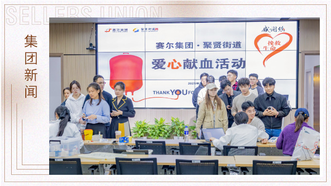 賽爾集團組織公益獻血，十年堅守踐行社會責任